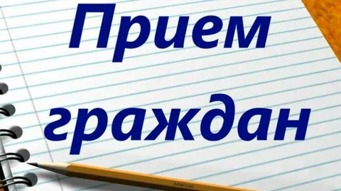 Личный приём — 27 августа 2025 г.