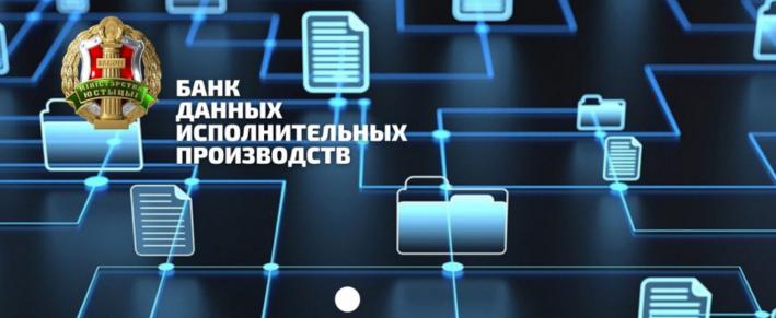 Доступна услуга «Предоставление сведений из Банка данных исполнительных производств»
