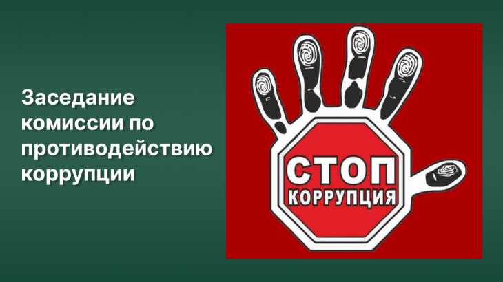 <p><strong>ТОЛЬКО ВМЕСТЕ МЫ ОСТАНОВИМ КОРРУПЦИЮ!</strong></p>